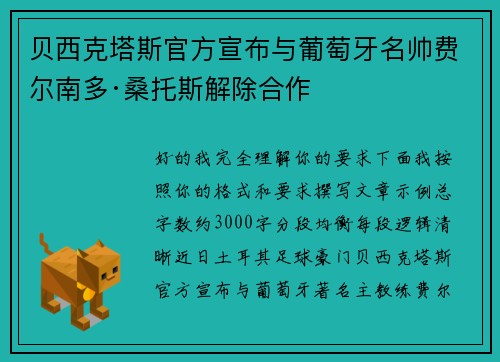 贝西克塔斯官方宣布与葡萄牙名帅费尔南多·桑托斯解除合作 贝西克塔斯官方宣布与葡萄牙名帅费尔南多·桑托斯解除合作