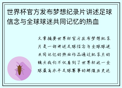 世界杯官方发布梦想纪录片讲述足球信念与全球球迷共同记忆的热血