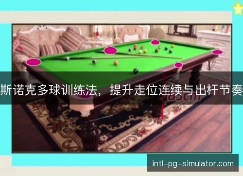 斯诺克多球训练法，提升走位连续与出杆节奏
