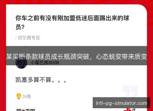 某买断条款球员成长瓶颈突破，心态蜕变带来质变
